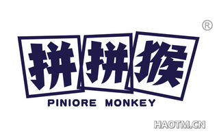 拼拼猴 PINIORE MONKEY