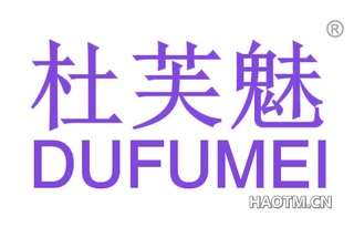 杜芙魅 DUFUMEI