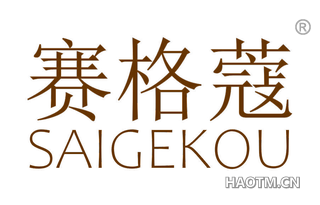 赛格蔻 SAIGEKOU