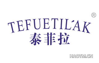 泰菲拉 TEFUETILAK