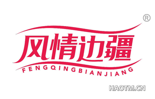 风情边疆 