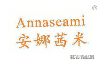 安娜茜米 ANNASEAMI