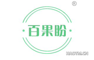 百果盼 