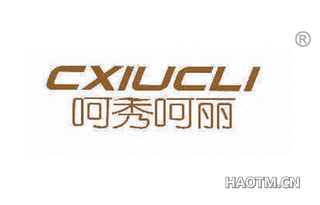 呵秀呵丽 CXIUCLI