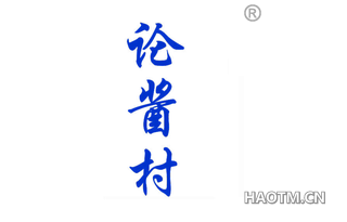 论酱村 