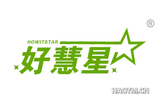 好慧星 HOWITSTAR