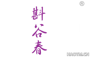 斟谷春 