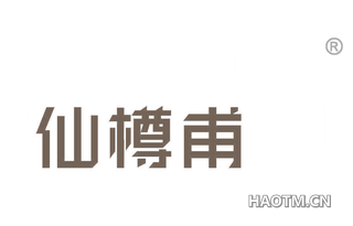 仙樽甫 