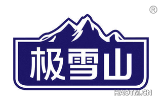 极雪山 