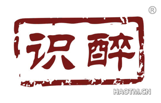 识醉 