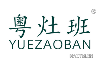 粤灶班 YUEZAOBAN