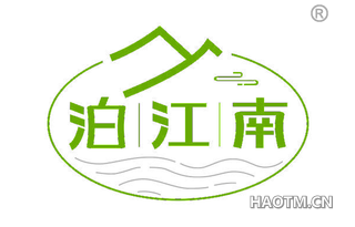 泊江南 