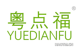 粤点福 YUEDIANFU