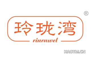 玲珑湾 RINRNWEL