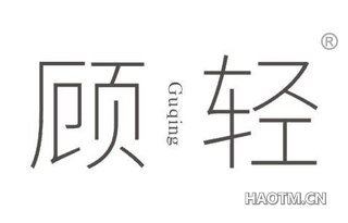 顾轻 GUQING