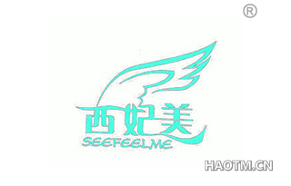 西妃美 SEEFEELME