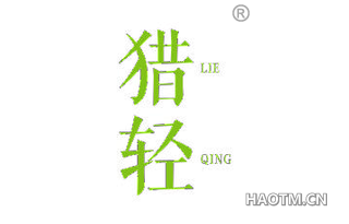 猎轻 LIEQING