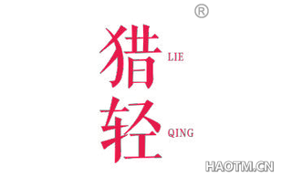 猎轻 LIEQING