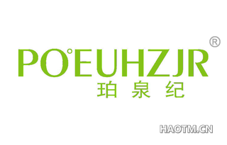 珀泉纪 POEUHZJR