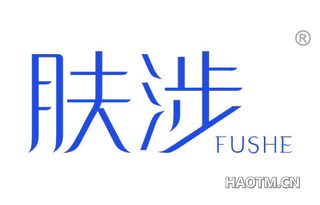 肤涉 FUSHE