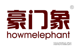 豪门象 HOWMELEPHANT