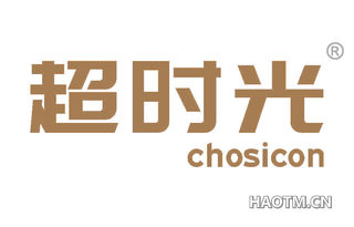 超时光 CHOSICON