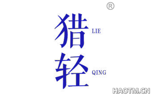 猎轻 LIEQING