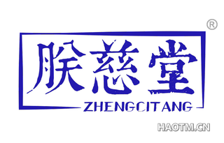 朕慈堂 ZHENGCITANG