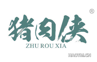 猪肉侠 ZHUROUXIA