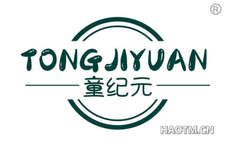 童纪元 