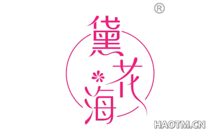 黛花海 