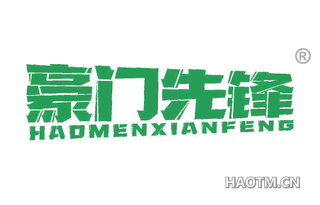 豪门先锋 