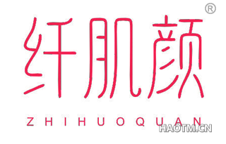 纤肌颜 ZHIHUOQUAN