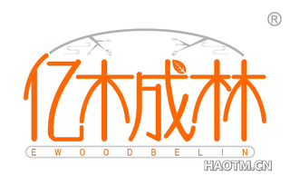 亿木成林 EWOODBELIN