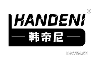 韩帝尼 HANDENI