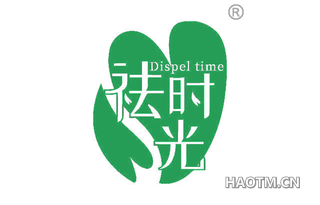 祛时光 DISPEL TIME