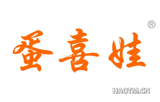 蛋喜娃 