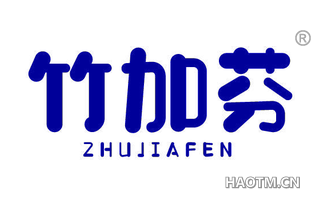竹加芬 
