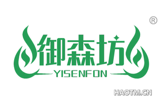 御森坊 YISENFON