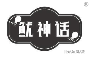 鱿神话 