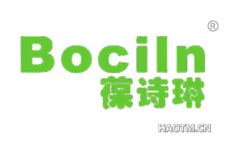 葆诗琳 BOCILN