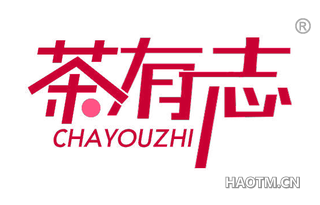 茶有志 