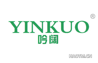 吟阔 YINKUO