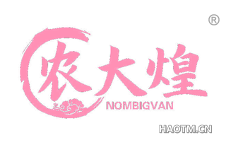 农大煌 NOMBIGVAN