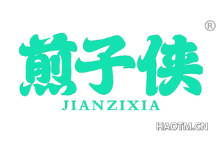 煎子侠 JIANZIXIA