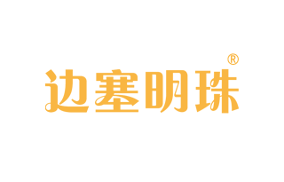 边塞明珠 