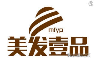 美发壹品 MFYP