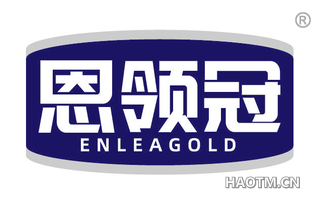 恩领冠 ENLEAGOLD