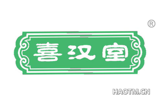 喜汉室 