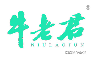 牛老君 NIULAOJUN